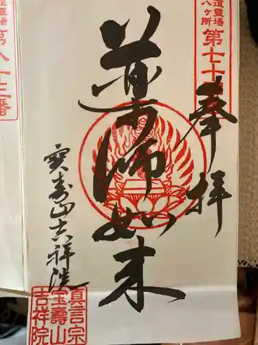 宝壽山 吉祥院の御朱印