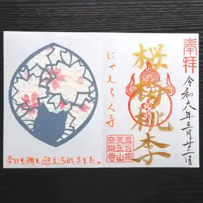 天王山 安楽寺(福井県)