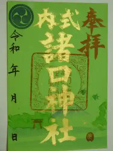 諸口神社の御朱印