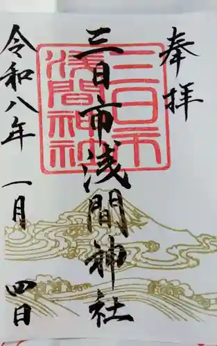 富知六所浅間神社の御朱印