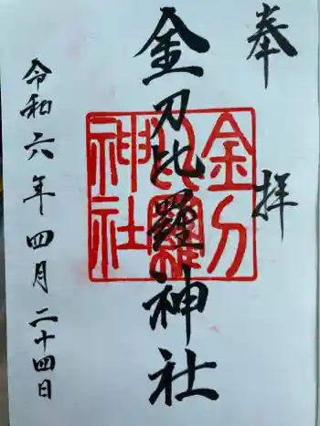 金刀比羅神社の御朱印 2024年04月