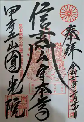 円光院の御朱印