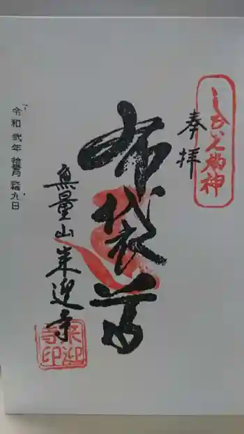 来迎寺の御朱印 2020年11月
