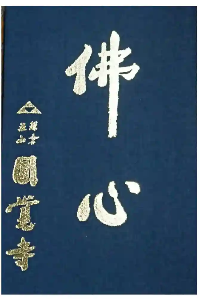 円覚寺の御朱印帳