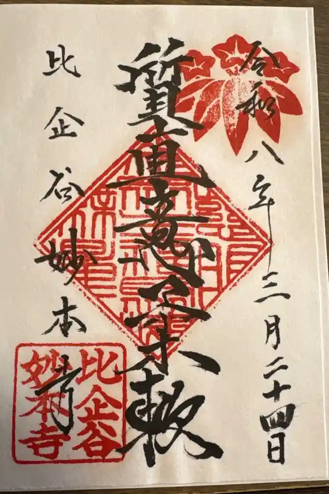 妙本寺の御朱印