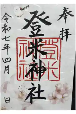 登米神社の御朱印