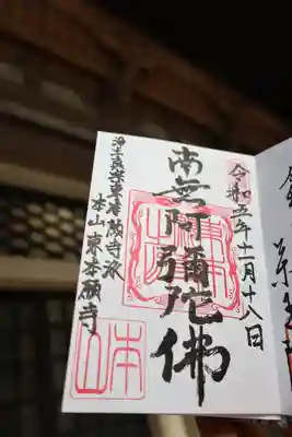 東本願寺の御朱印