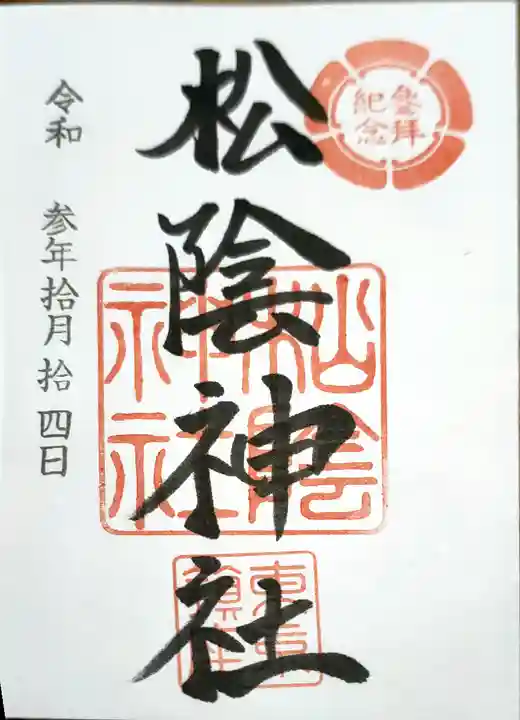 松陰神社の御朱印