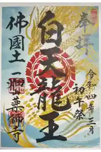 一畑山薬師寺 岡崎本堂の御朱印