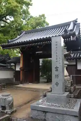 吉祥寺の山門・神門