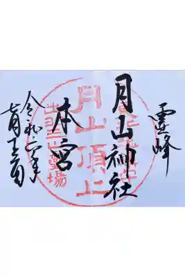 月山神社本宮の御朱印