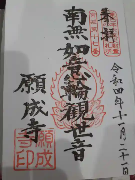 如意輪山 願成寺の御朱印