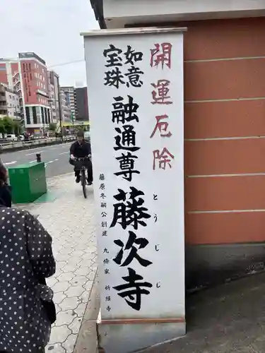 藤次寺(大阪府)