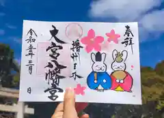 大宮八幡宮の御朱印