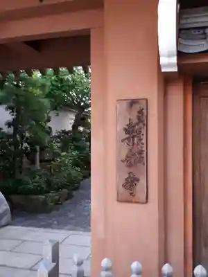 専念寺のその他建物