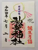 秋葉神社の御朱印