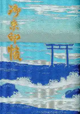 大洗磯前神社の御朱印帳