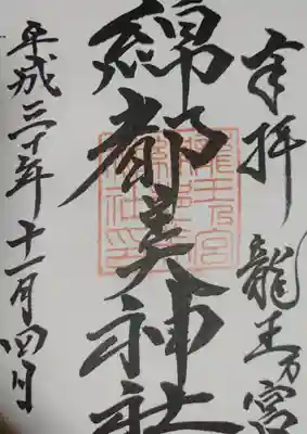 綿都美神社の御朱印