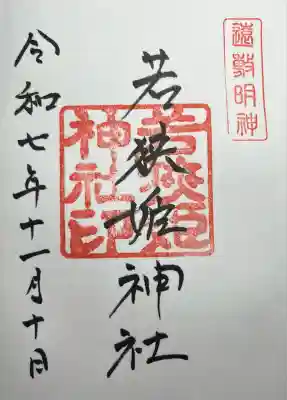 若狭姫神社（若狭彦神社下社）(福井県)