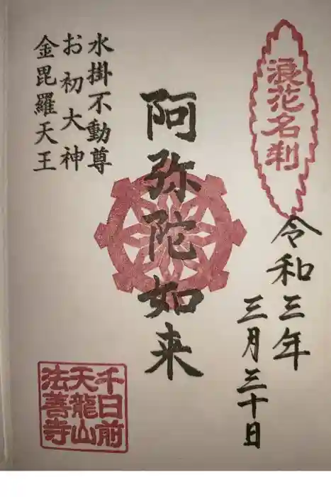 法善寺の御朱印