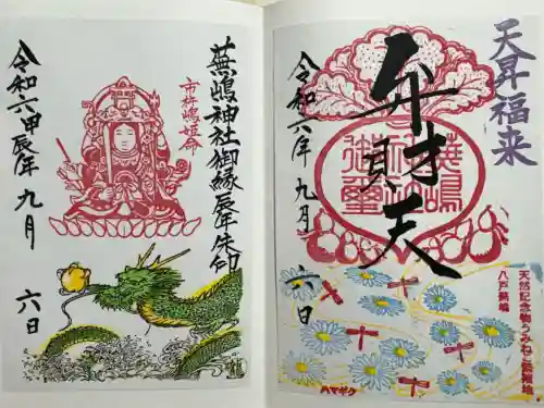 蕪嶋神社の御朱印