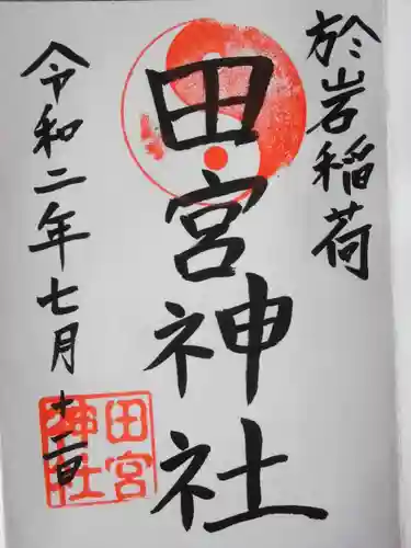 於岩稲荷田宮神社(東京都)