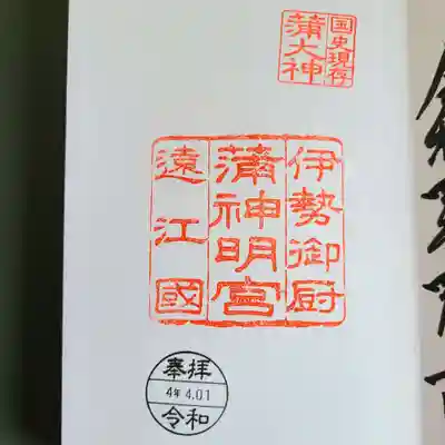 蒲神明宮の御朱印