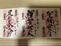 龍泉寺(足利厄除大師)の御朱印