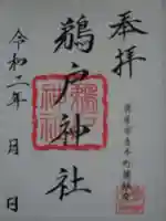 鵜戸神社の御朱印