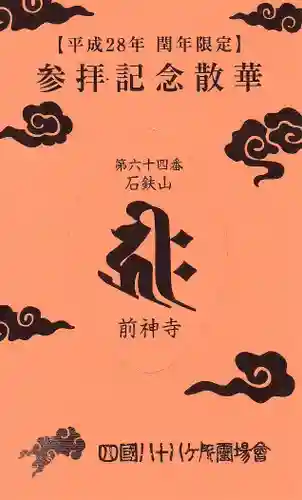 前神寺の授与品その他