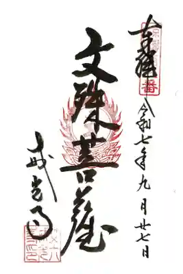 3番札所 戒光寺(泉涌寺塔頭) 文殊菩薩