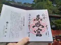 紀州東照宮の御朱印