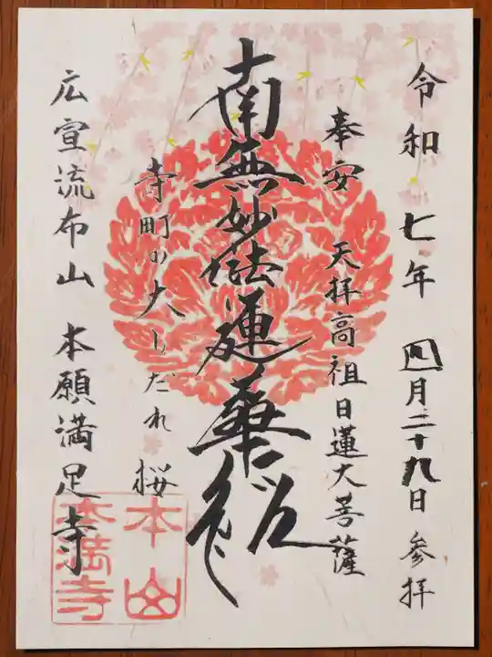 本満寺(本願満足寺)の御朱印