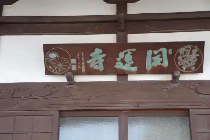 開運寺のその他建物