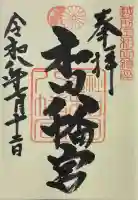 總社 和田八幡宮の御朱印