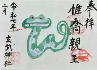 玄武神社(京都府)