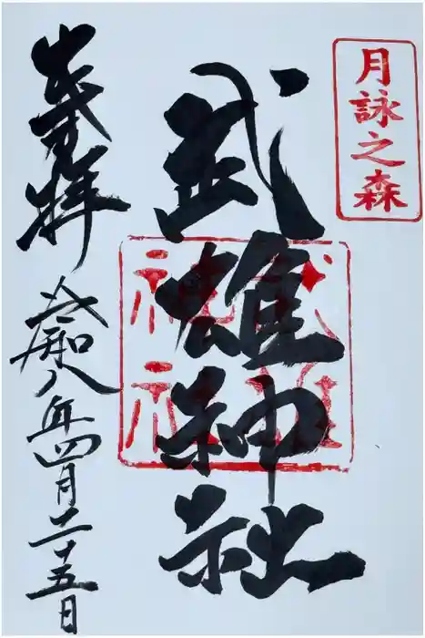 武雄神社の御朱印