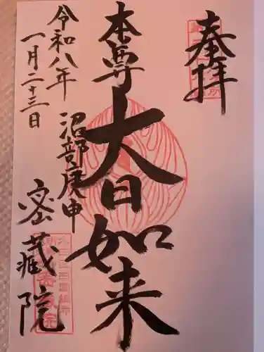 密藏院(東京都)