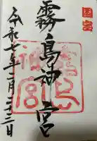 霧島神宮の御朱印