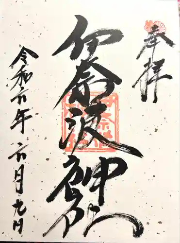 伊奈波神社(岐阜県)