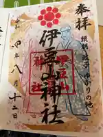 伊豆山神社の御朱印