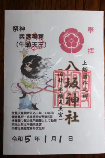 八坂神社の御朱印 2023年01月