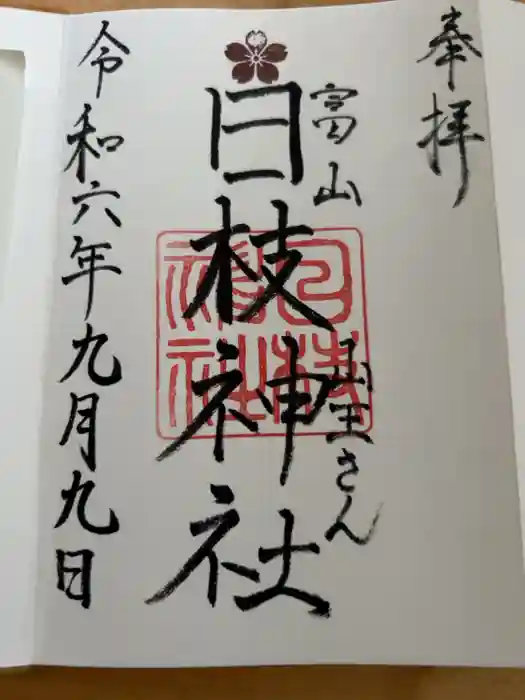 日枝神社の御朱印