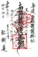 松樹庵の御朱印