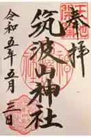 筑波山神社の御朱印