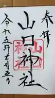 山口神社の御朱印