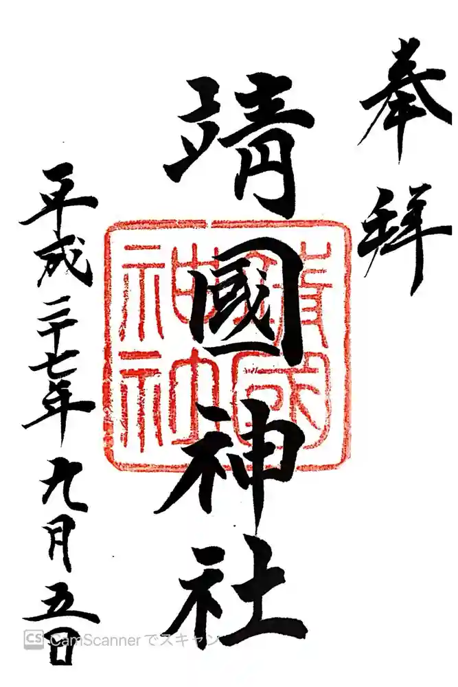 靖國神社の御朱印