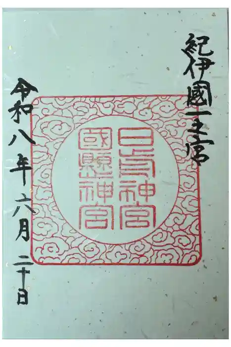 日前神宮・國懸神宮の御朱印