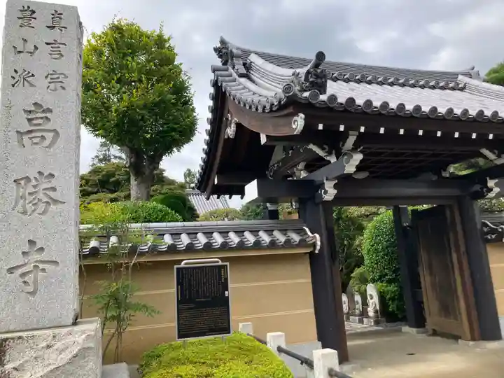 高勝寺(東京都)