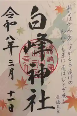 白峰神社の御朱印